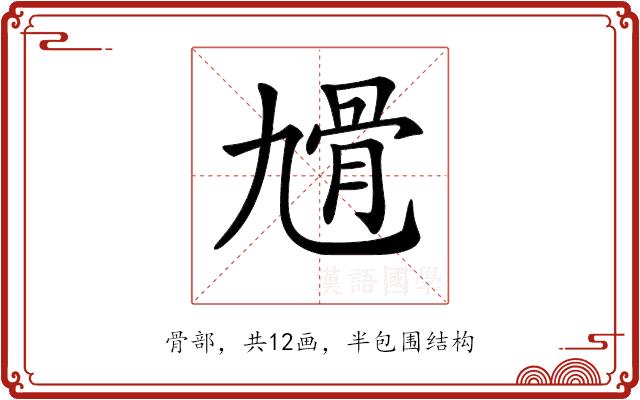 𩨔的部首