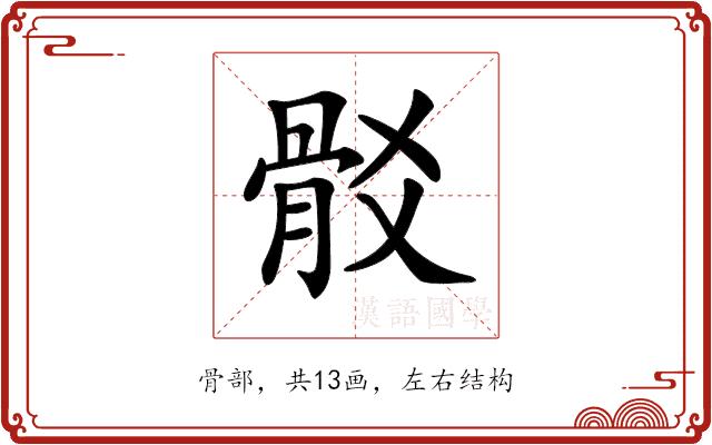 𩨟的部首图片