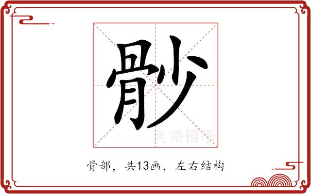 𩨡的部首图片