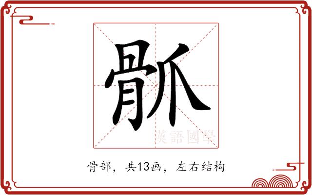 𩨢的部首图片