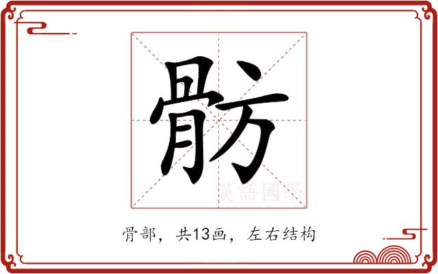 𩨣的部首图片