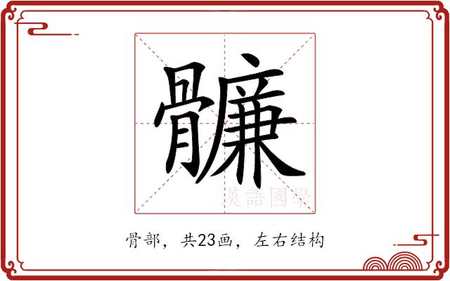 𩪬的部首图片