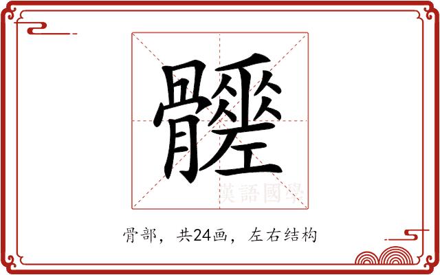 𩪳的部首图片