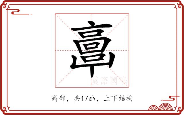 𩫖的部首