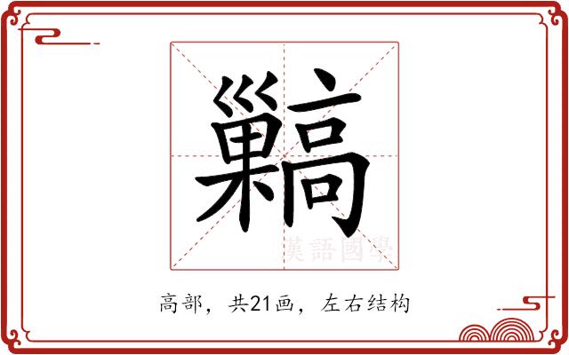 𩫥的部首图片