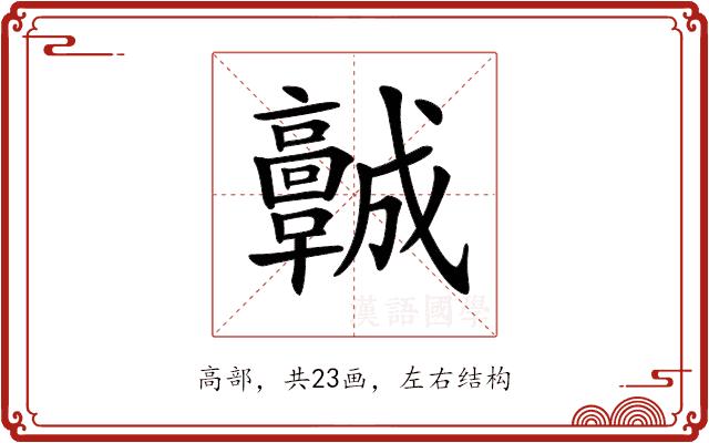 𩫨的部首