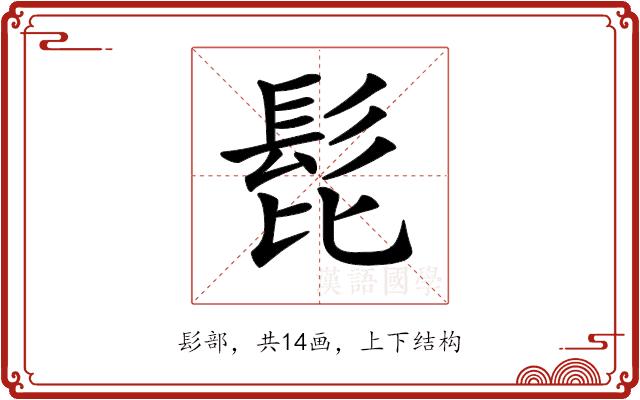 𩬈的部首