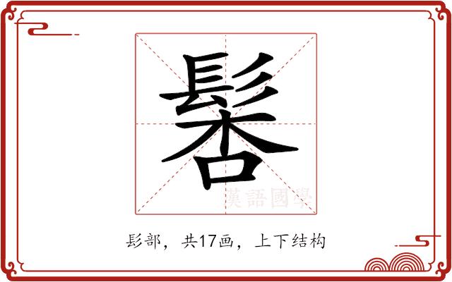 𩭖的部首图片