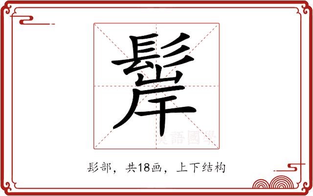 𩭢的部首