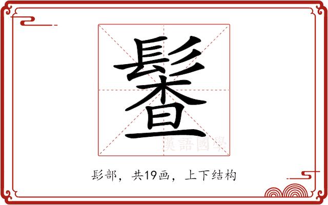 𩮎的部首图片