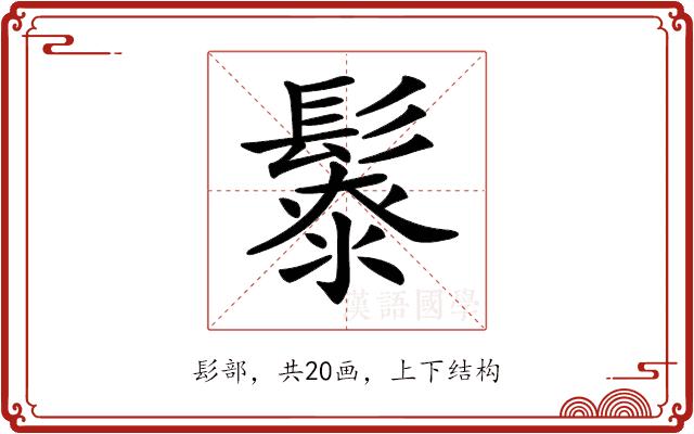 𩮥的部首