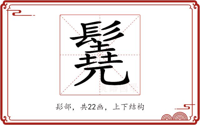 𩯆的部首