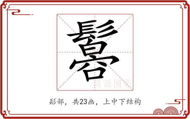 𩯠的部首