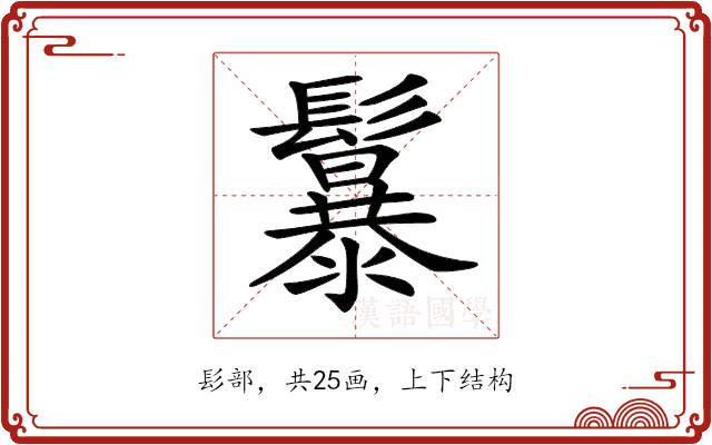 𩯱的部首