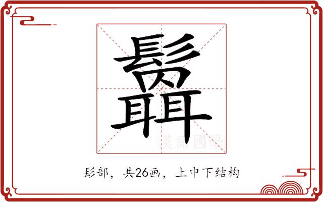 𩯻的部首