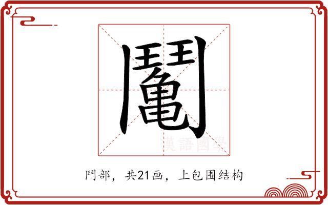 𩰘的部首