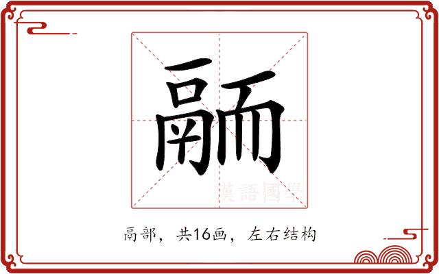 𩰴的部首图片