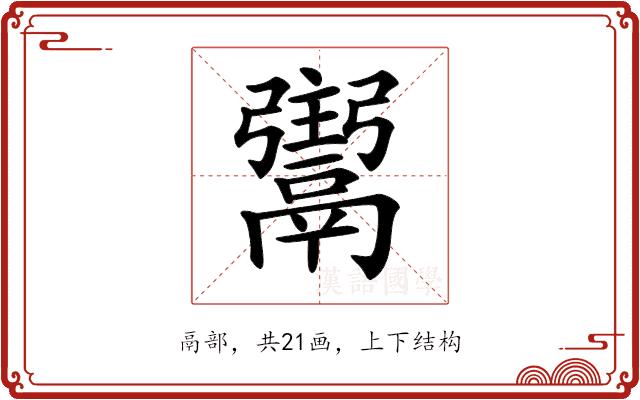 𩱌的部首图片