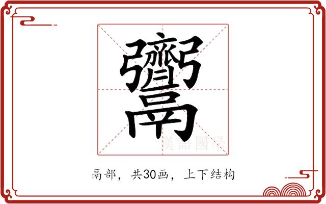 𩱳的部首