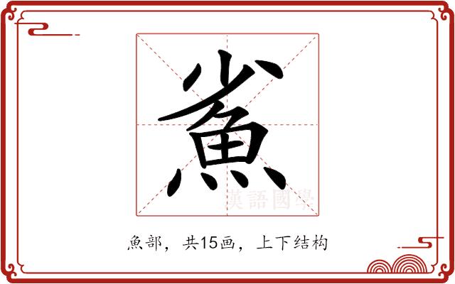 𩵮的部首