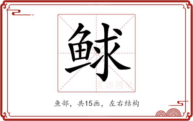 𩾁的部首