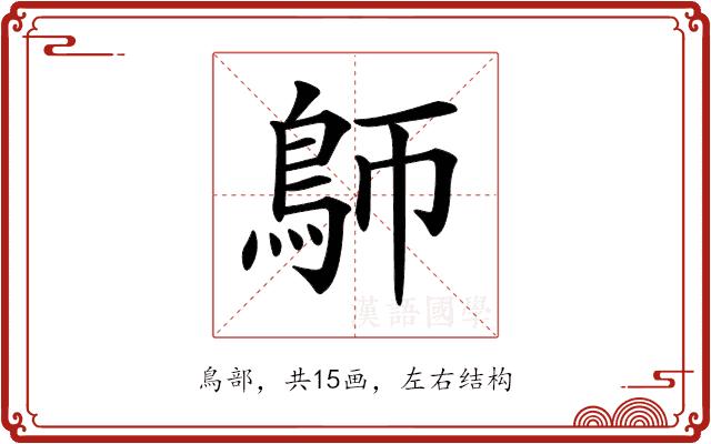 𩿐的部首