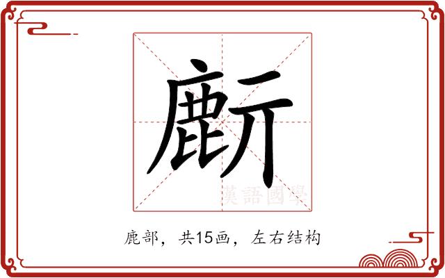 𪊔的部首图片