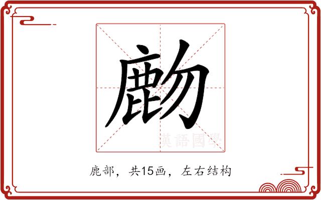 𪊖的部首图片