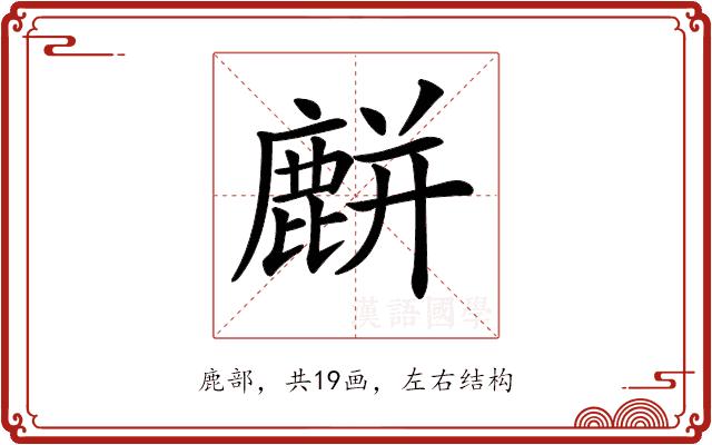 𪋋的部首图片