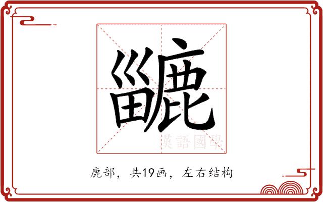 𪋍的部首图片