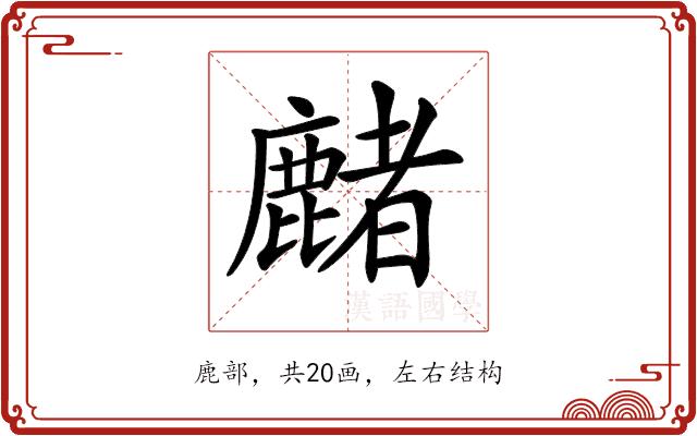 𪋑的部首图片