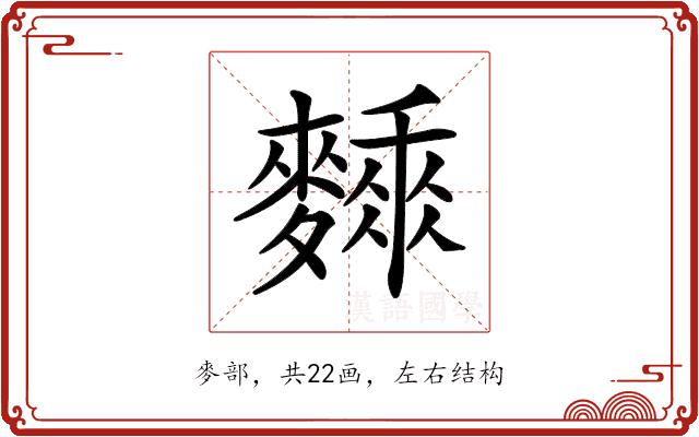 𪍰的部首图片