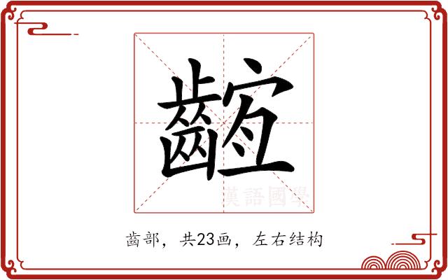 𪘫的部首图片