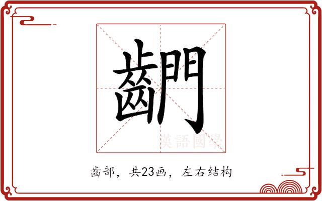 𪘶的部首图片