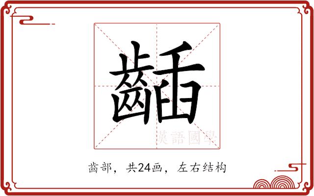 𪘾的部首图片