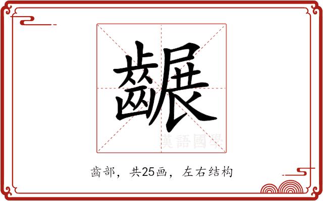 𪙕的部首图片