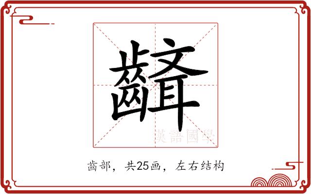 𪙘的部首图片