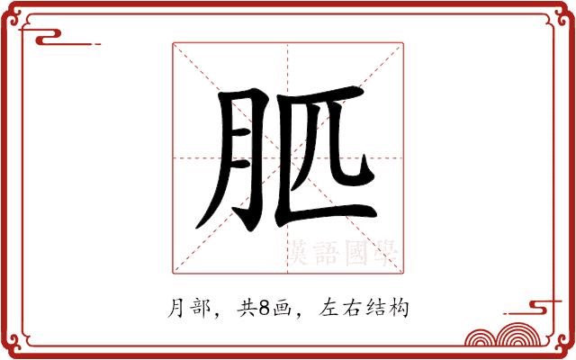 䏘的部首图片