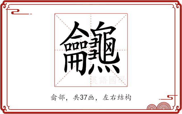 𪛖的部首图片