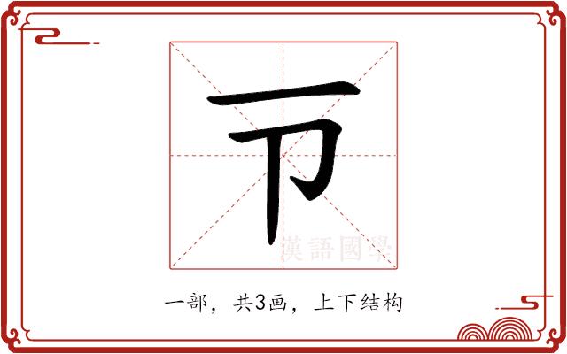 𪜁的部首图片