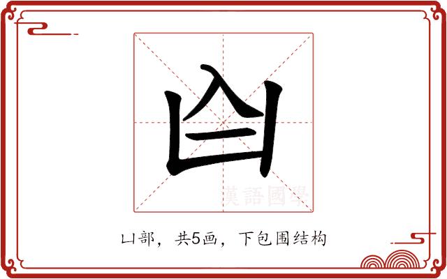 𪞶的部首图片