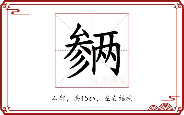 𪠡的部首图片