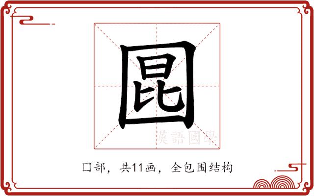 𪢬的部首图片