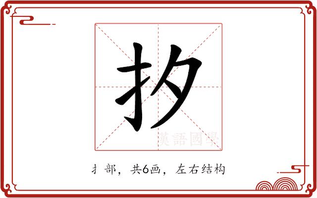 𪭜的部首图片