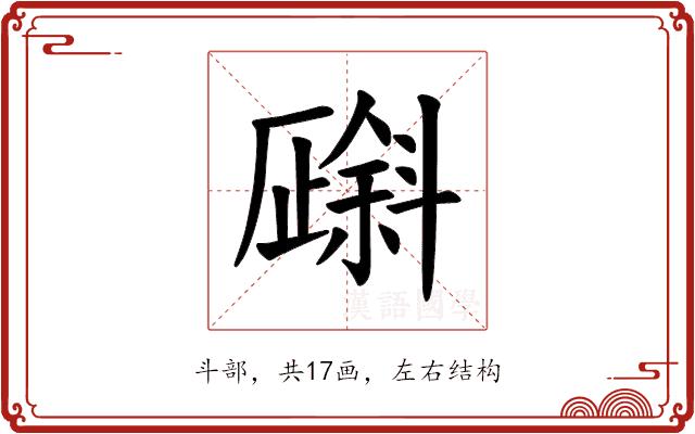 𪯯的部首图片