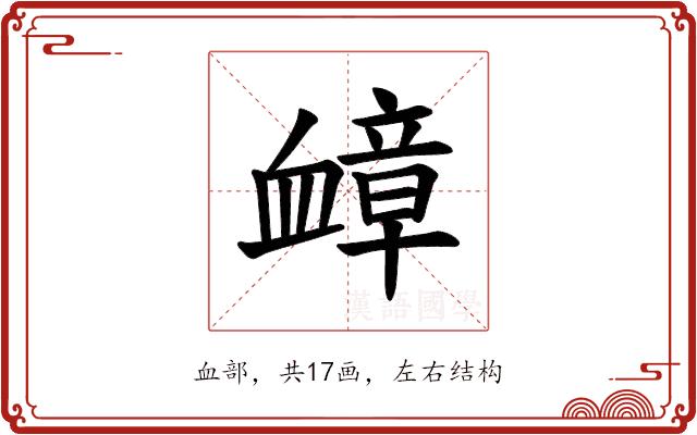 𫋬的部首图片