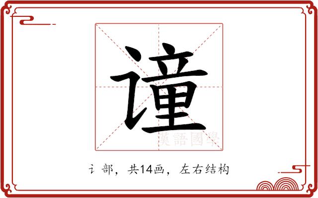 𫍼的部首图片