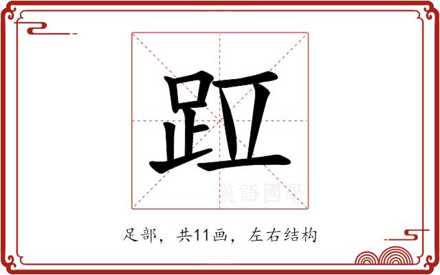 𫏁的部首图片