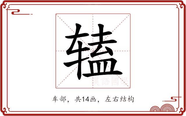 𫐔的部首图片