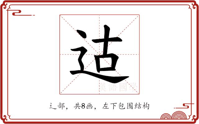 𫐢的部首